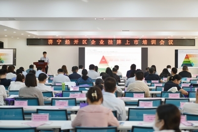 濟(jì)寧經(jīng)開區(qū)召開金融助企攀登政金企合作對接會議，強(qiáng)化經(jīng)濟(jì)信息咨詢服務(wù)