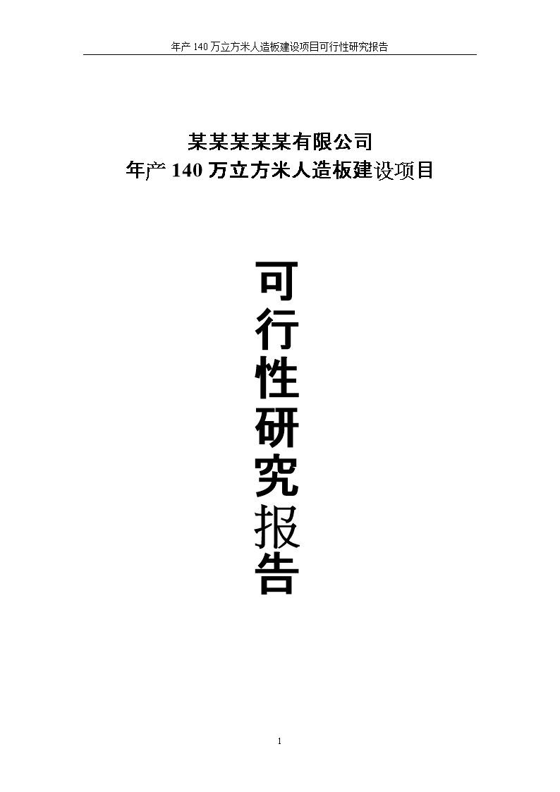 新建年產140萬立方米人造板項目可行性研究報告